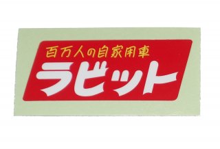 ラビット スクーター 安い ステッカー