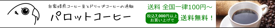 自家焙煎コーヒー豆とドリップコーヒーの通販｜パロットコーヒー