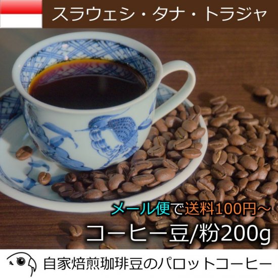 コーヒー豆｜スラウェシ・タナ・トラジャ 深煎り【コーヒー 通販】