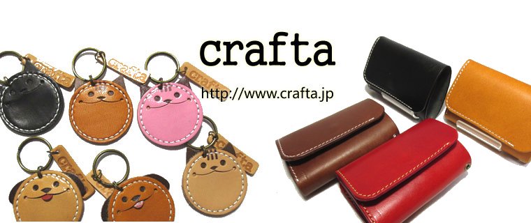 crafta（クラフタ）遊びと機能の革小物