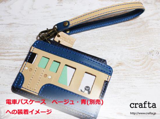 電車パスケース用ストラップ - crafta（クラフタ）遊びと機能の革小物