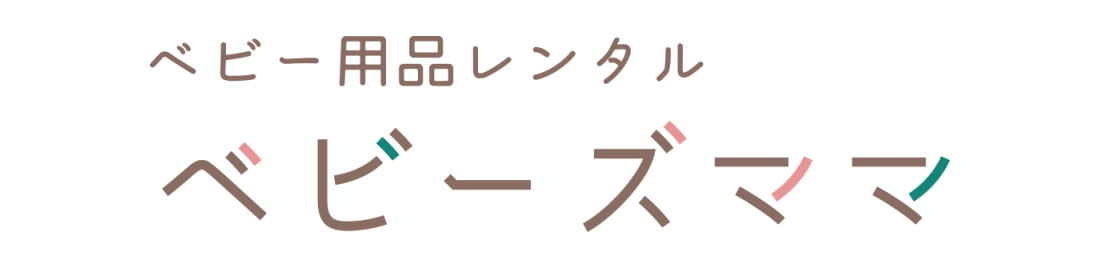 ベビー用品レンタル・ハイローチェア・ベビーカー送料無料-ベビーズママ（福岡・全国対応）