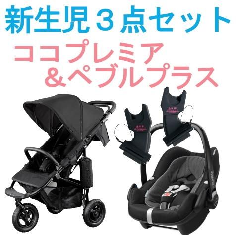 Air Buggy  coco \u0026 Maxi-cosi Pebble Plus2016年に購入しました