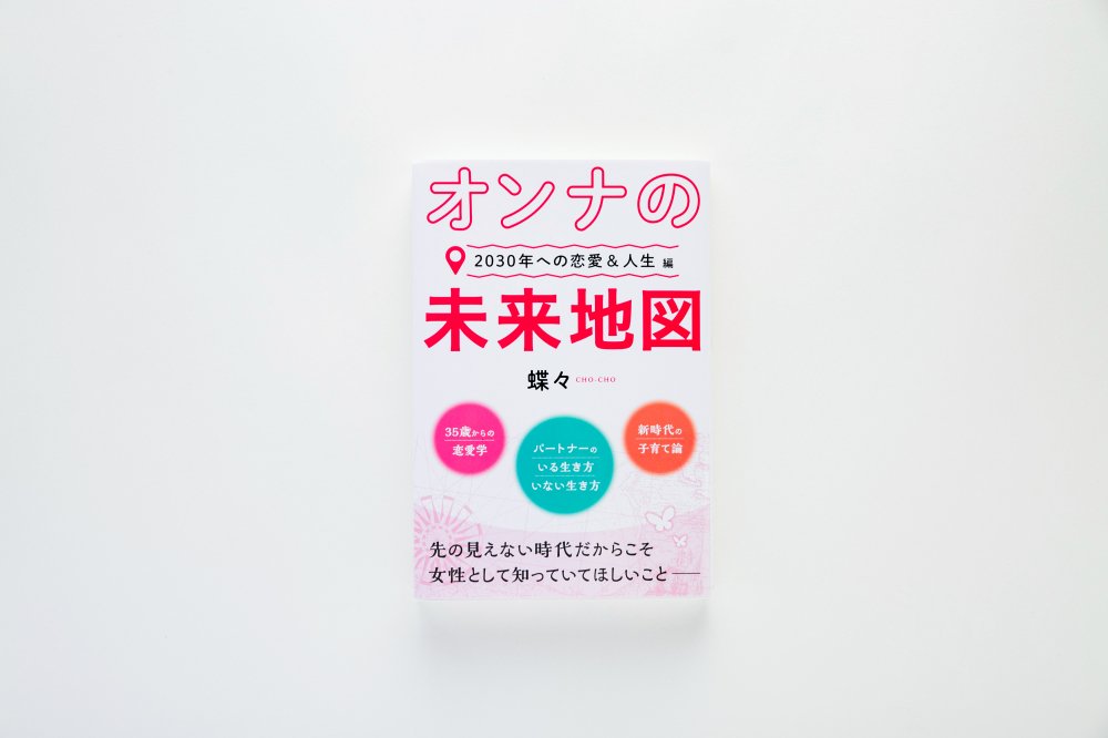 オンナの未来地図~2030年への恋愛＆人生編~ - CHO CHO & Co.