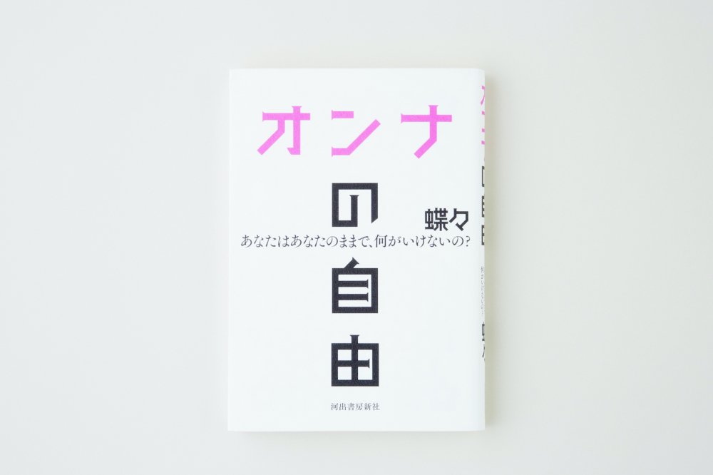 オンナの自由～あなたはあなたのままで、何がいけないの？～ - CHO CHO