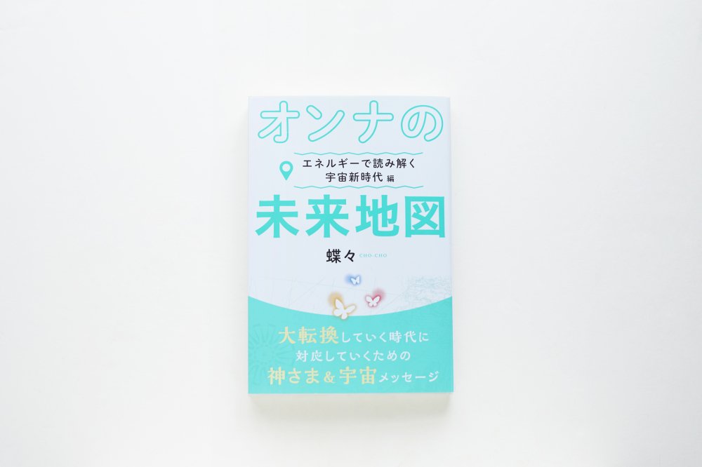 オンナの未来地図~エネルギーで読み解く宇宙新時代編~ - CHO CHO & Co.