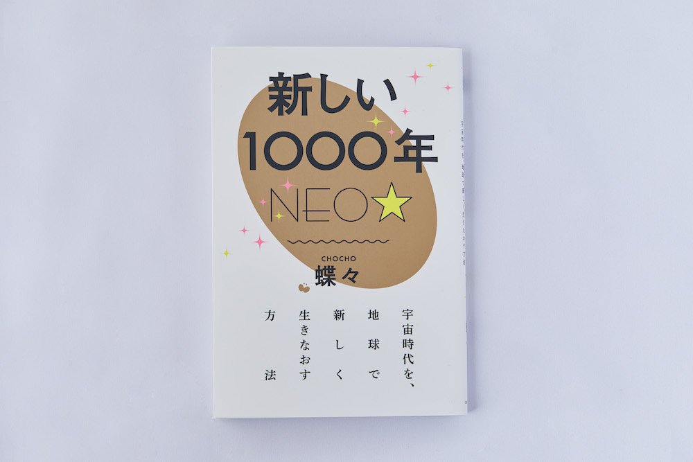 新しい１０００年NEO☆~宇宙時代を、地球で新しく生きなおす方法~