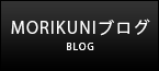 MORIKUNIブログ
