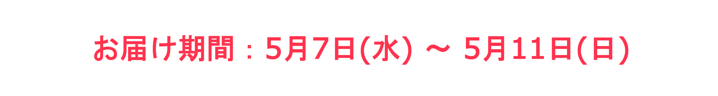 お届け期間5月7日～5月11日