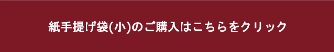 紙手提げ袋(小)のご購入はこちらをクリック