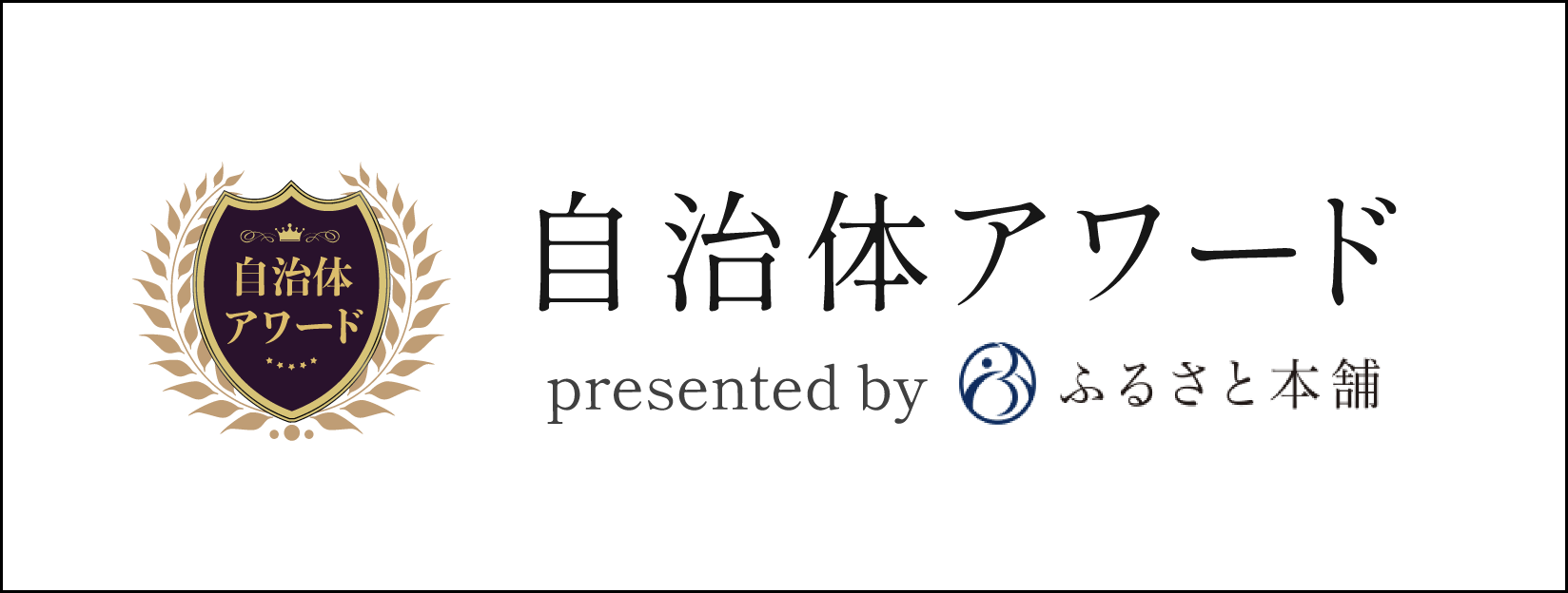 自治体アワードバナー