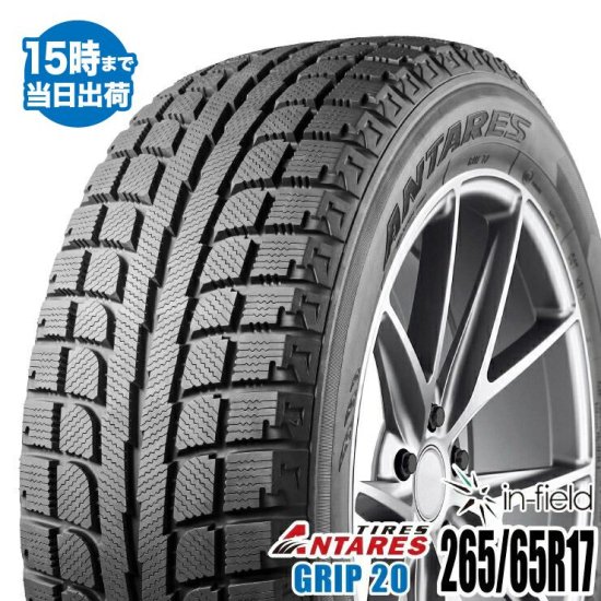 2022年製】GRIP20 265/65R17 112S ANTARES アンタレス スタッドレスタイヤ 265/65-17 - タイヤ 販売のイン・フィールド☆平日15時まで即日発送！