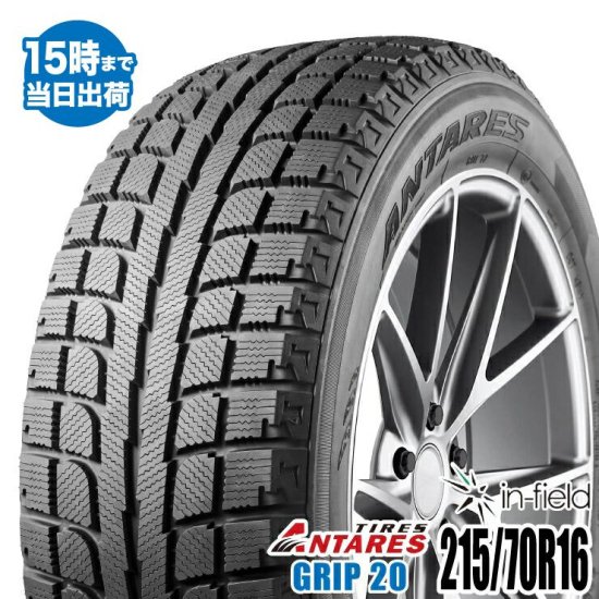 2019年製】GRIP20 215/70R16 100S ANTARES アンタレス スタッドレスタイヤ 215/70-16 - タイヤ 販売のイン・フィールド☆平日15時まで即日発送！