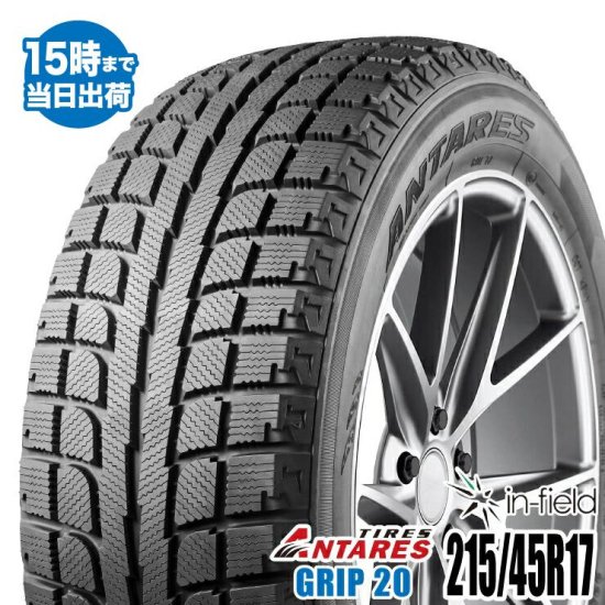 【2021年製】GRIP20 215/45R17 87H ANTARES アンタレス スタッドレスタイヤ 215/45-17 -  タイヤ販売のイン・フィールド★平日15時まで即日発送！