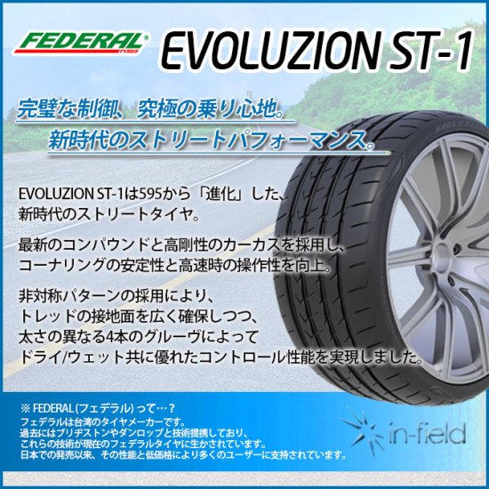 EVOLUZION ST-1 225/35ZR19 88Y XL FEDERAL フェデラル 激安スポーツ系タイヤ 225/35-19 -  タイヤ販売のイン・フィールド☆平日15時まで即日発送！