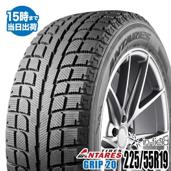 GRIP20 225/55R19 99H ANTARES アンタレス スタッドレスタイヤ 225/55-19 -  タイヤ販売のイン・フィールド★平日15時まで即日発送！