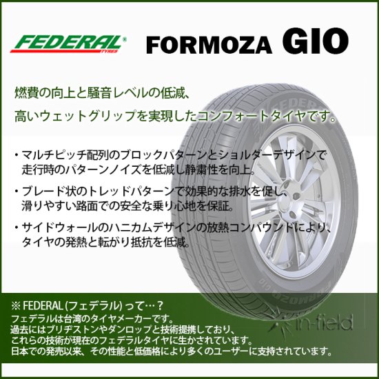 FORMOZA GIO 165/60R14 75H FEDERAL フェデラル コンフォートタイヤ 165/60-14 -  タイヤ販売のイン・フィールド★平日15時まで即日発送！