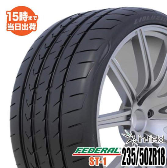 男女兼用 FEDERAL フェデラル エボリューション ST-1 235/50R18 235/50