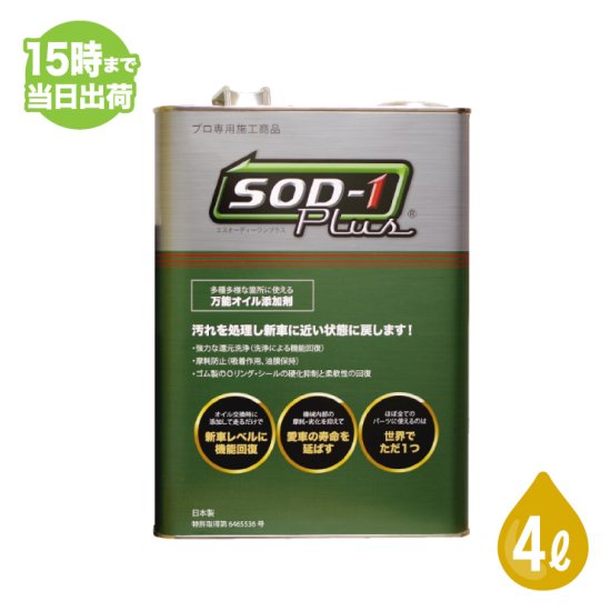 SOD-1 Plus エスオーディーワンプラス 4L オイル添加剤 エステルオイル 4リットル D1ケミカル -  タイヤ販売のイン・フィールド★平日15時まで即日発送！