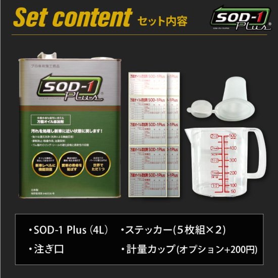 D1ケミカル SOD-1 Plus かわいらし 1L 万能オイル添加剤 エンジン・AT・CVT・パワステなど