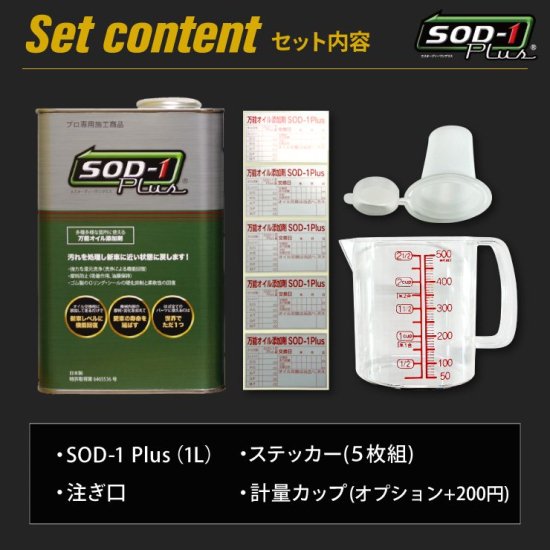 SOD-1 Plus エスオーディーワンプラス 1L オイル添加剤 エステルオイル 1リットル D1ケミカル -  タイヤ販売のイン・フィールド☆平日15時まで即日発送！