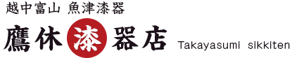 鷹休漆器店〈越中富山 伝統の魚津漆器〉夫婦椀・カップ・内祝・結婚ギフト・長寿・弔事・記念品など 漆器の通販サイト