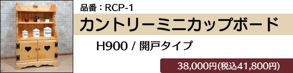 RCP-1 / カントリーミニカップボード　H900 / 開戸タイプ