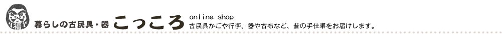 「暮らしの古民具・器こっころ」オンラインショップ