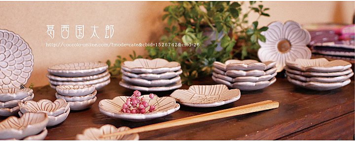 葛西国太郎 和食器 豆皿 通販サイト「暮らしの古民具・器こっころ」
