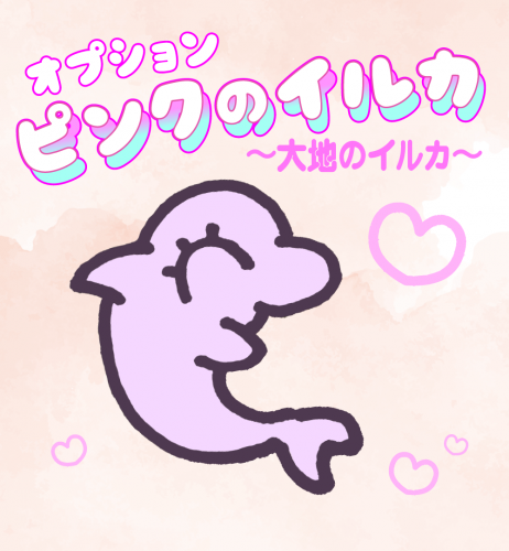 オプション　ピンクのイルカは「大地のイルカ」
