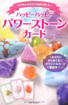 改訂版】ハッピーハッピー パワーストーンカード(カード64枚付