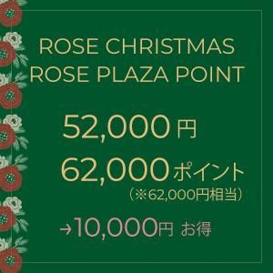 ��12��28��23��59ʬ�ޤǡ�Rose Christmas �����Rose Plaza �ݥ�������������Pack A
52,000�ߤ�62,000�������ݥ���ȡ�10,000�ߤ�����