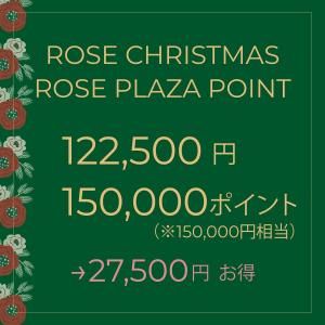 ��12��28��23��59ʬ�ޤǡ�Rose Christmas �����Rose Plaza �ݥ�������������Pack B
122,500�ߤ�150,000�������ݥ���ȡ�27,500�ߤ�����