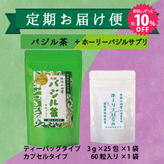 【定期便】バジル茶(大)＋ホーリーバジルサプリ