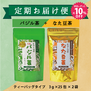 【定期便】バジル茶(大)＋なた豆茶(大)