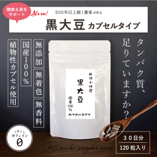 黒大豆サプリ一覧 - 国産オーガニック(健康茶・食品)の通販 黒大豆サプリ一覧 - 国産オーガニック(健康茶・食品)の通販