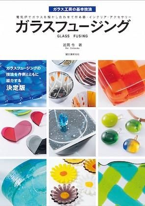 ガラス工芸の基本技法1「ガラスフュージング」近岡 令 著