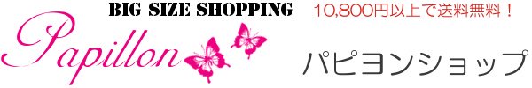 【papillonshop】大きいサイズ専門店｜レディースファッション通販