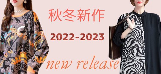 new arrival 2022秋冬新作商品のコーナー