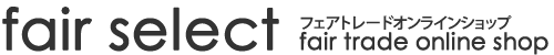 フェアトレード商品通販 | Fair Select わかちあいプロジェクト フェアトレードショップ 