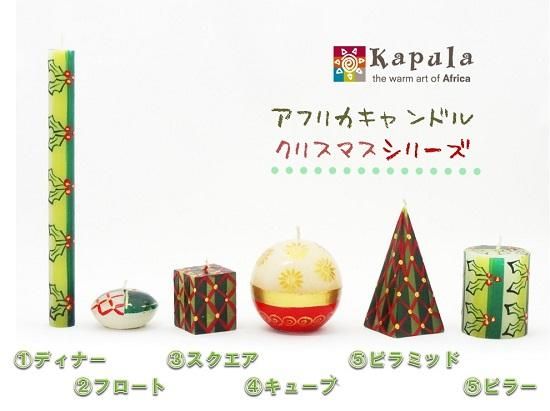 Kapula アフリカキャンドル - クリスマス （種類により価格が異なり