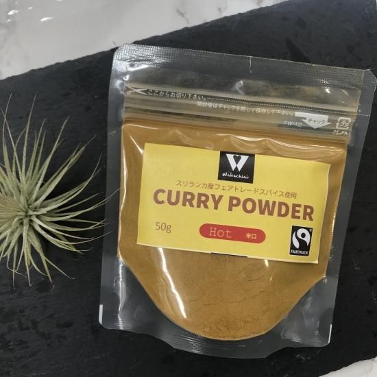 本場スリランカカレーの味 フェアトレード オーガニック カレーパウダー ホット 50g フェアトレード商品通販 Fair Select わかちあいプロジェクト フェアトレードショップ 本場スリランカカレーの味 フェアトレード オーガニック カレーパウダー ホット 50g フェアトレード商品通販 Fair Select わかちあいプロジェクト フェアトレードショップ
