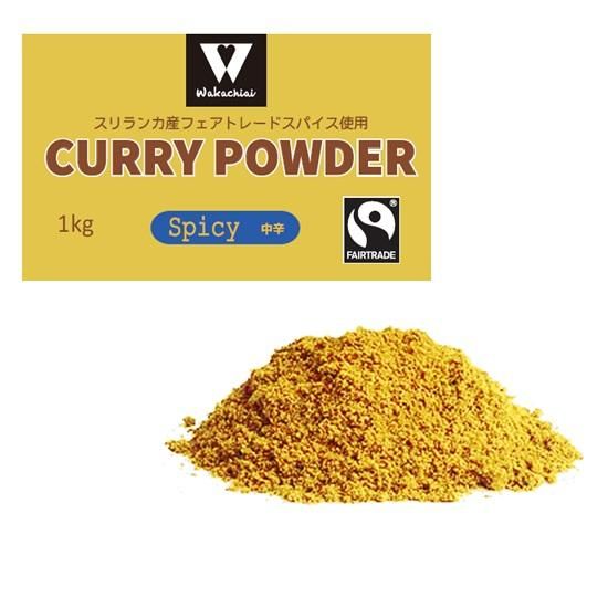 本場スリランカ カレーパウダー 業務用1kg マイルド スパイシー ホット フェアトレード商品通販 Fair Select わかちあいプロジェクト フェアトレードショップ 本場スリランカ カレーパウダー 業務用1kg マイルド スパイシー ホット フェアトレード商品通販 Fair Select わかちあいプロジェクト フェアトレードショップ