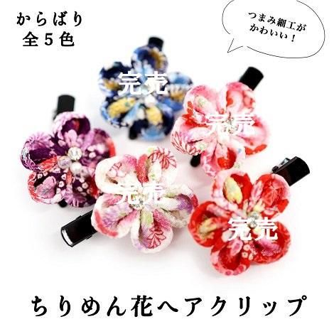 ちりめん花ヘアクリップ