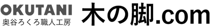 【木の脚ドットコム】 木製テーブル脚・椅子脚・飾り棒・丸棒部材専門通販  奥谷ろくろ職人工房ネットショップ
