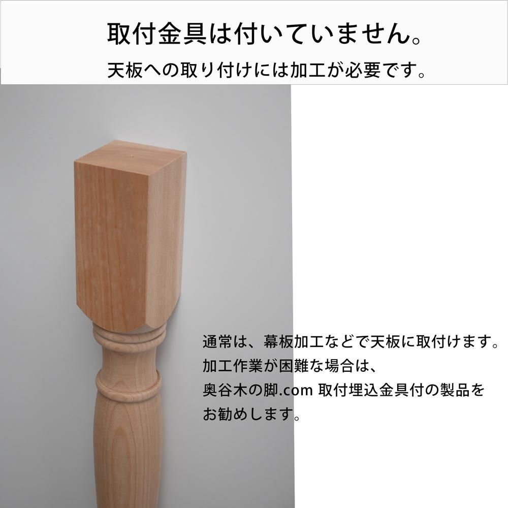 85角 テーブル脚 ろくろデザインA 金具無 単品一本 - 【木の脚