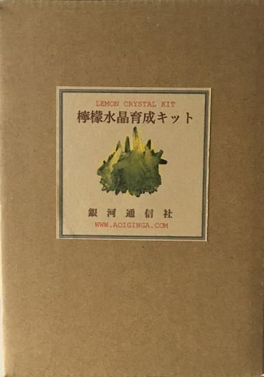檸檬水晶育成キット 銀河通信 檸檬水晶育成キット 銀河通信