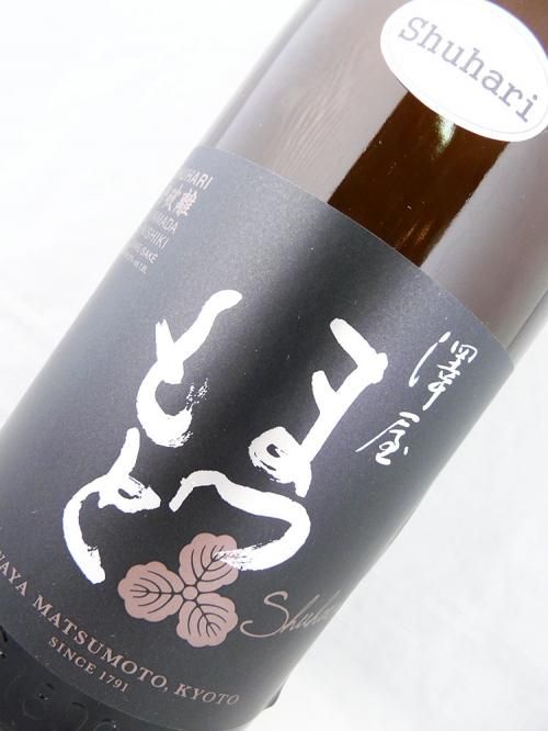 澤屋まつもと 守破離 山田錦 1800ml （純米大吟醸酒） - 地酒・焼酎・萌酒のワインショップ沢屋