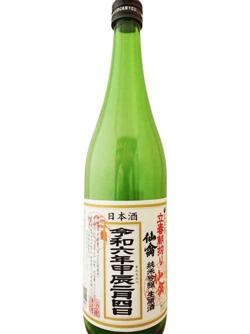 ２月４日発売大変縁起の良いお酒です 仙禽 せんきん 立春朝しぼり純米吟醸生原酒 7ml 地酒 焼酎 ゾンビ酒のワインショップ沢屋