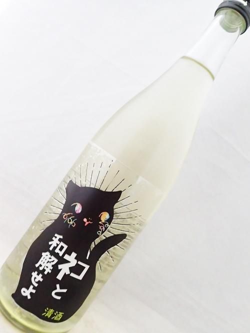 三芳菊 無濾過生原酒 ネコと和解せよ 7ml 地酒 焼酎のワインショップ沢屋 三芳菊 無濾過生原酒 ネコと和解せよ 7ml 地酒 焼酎のワインショップ沢屋